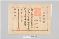 藏品(王火煌先生系列：昭和5年王火煌台灣醫學得業士認定證書)的圖片